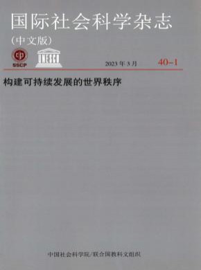 国际社会科学杂志